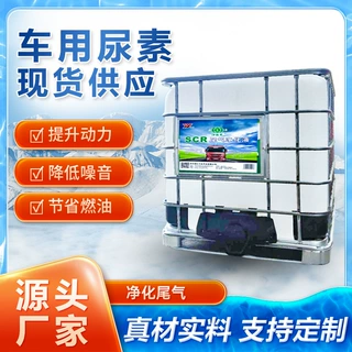 吨桶尿素溶液 柴油车国5国6 货车尿素尾气处理液净化液1000kg