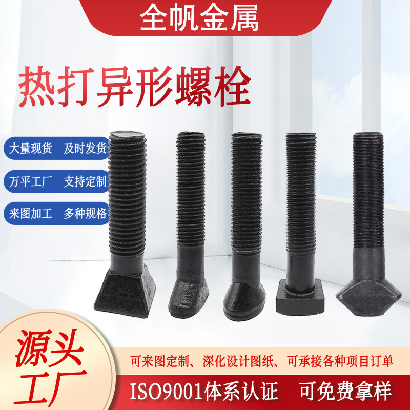 异型螺栓异形高强度锻打螺栓 中部成型件 非标螺丝 热打冷镦螺丝|undefined