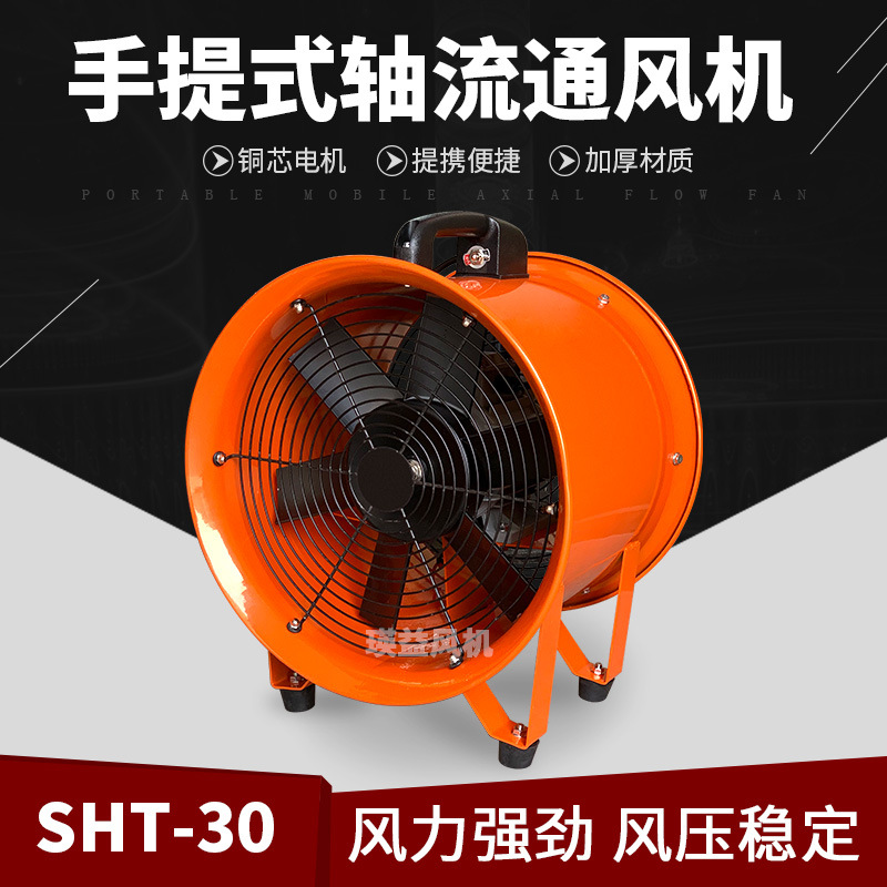 SHT-30手提式便捷移动冷却风机0.55KW隧道船用排烟轴流风机300mm