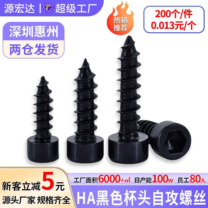 批发黑色加硬杯头自攻螺丝HA M1.7-M6圆柱头内六角自攻螺钉螺栓