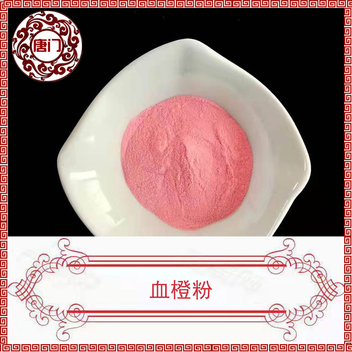 血橙粉 99% 全水溶速溶 精选血橙萃取 红橙粉 厂商直销 现货包邮