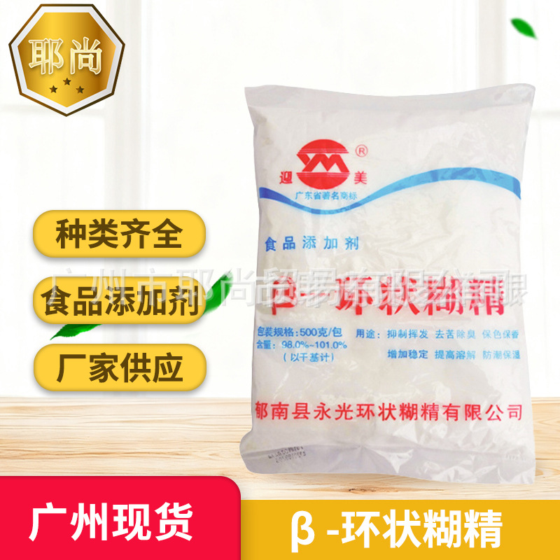 广州现货 食品级 β -环状糊精 消除异味稳定剂 矫味剂   郁南永