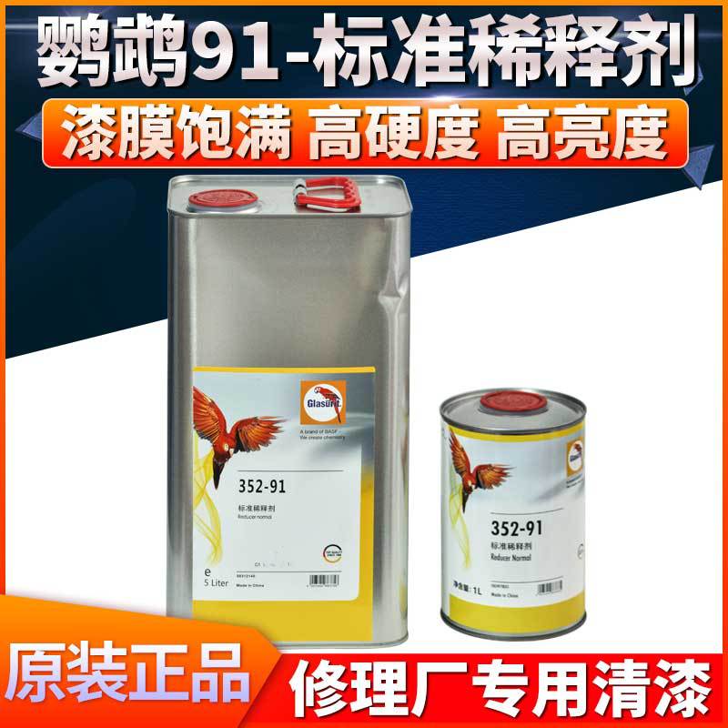 鹦鹉91标准稀释剂汽车漆色漆添加剂辅料油漆喷漆通用型稀料清洗剂