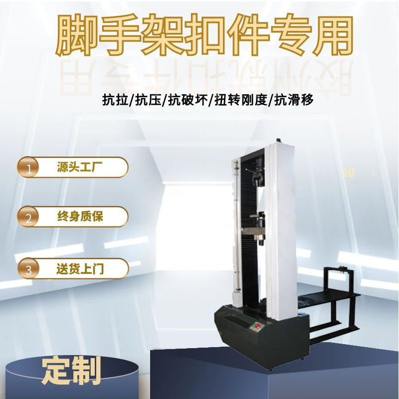 10吨建筑扣件撕裂试验机 10T建筑扣件拉伸试验机 碗扣万能测试机