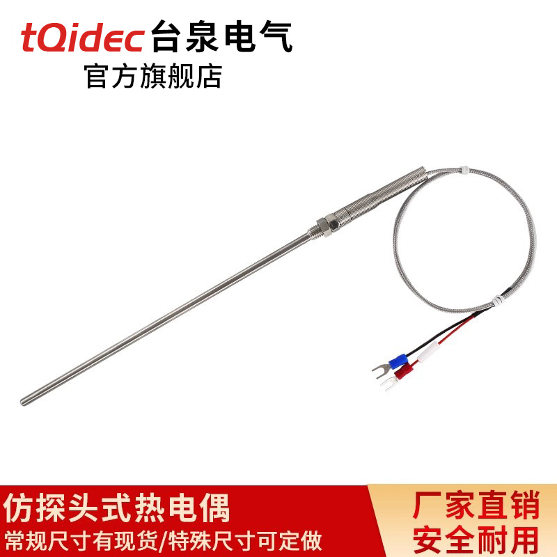 tqidec台泉电气仿探头热电偶K型可做各种规格温度传感器