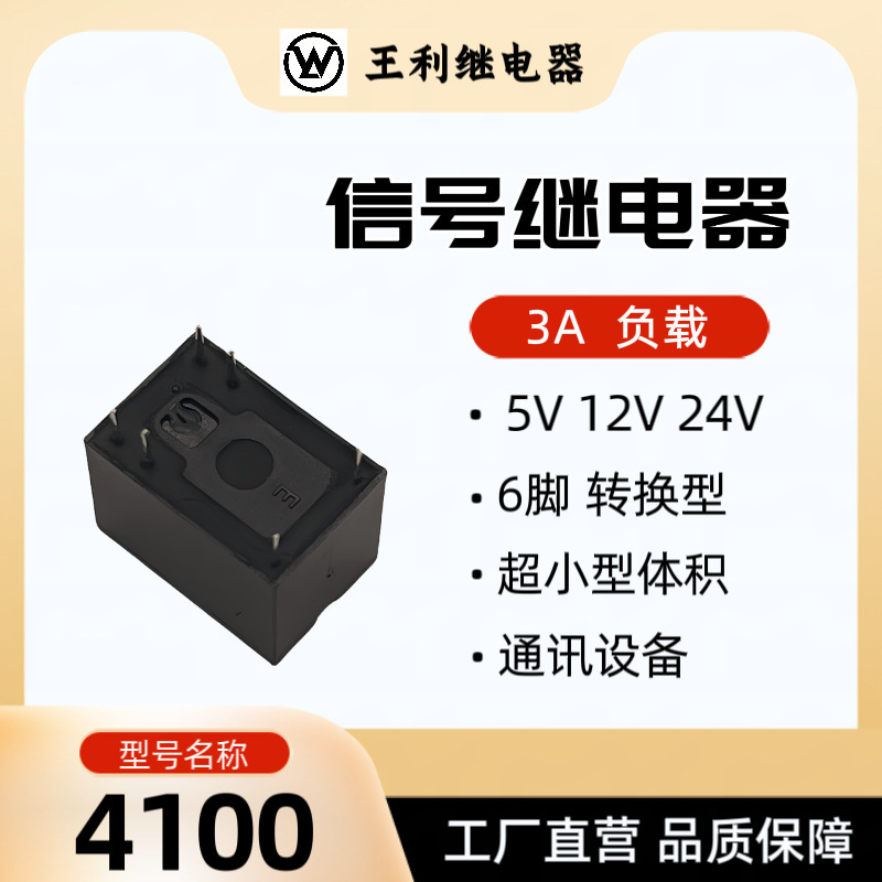 王利4100リレー5V 12V 24V 3A 6足変換超小型信号リレー4100|undefined