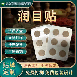 抖音爆款草本润目贴缓解眼部疲劳干涩眼贴眼部放松护理贴穴位贴