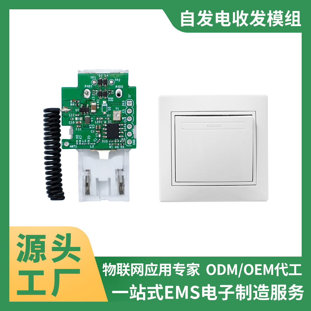 无线遥控开关门铃灯具自发电收发模组PCBA源头厂家研发代工