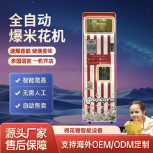 商用自助全自动爆米花机售卖机器跨境专供俄罗斯电影院设备工厂