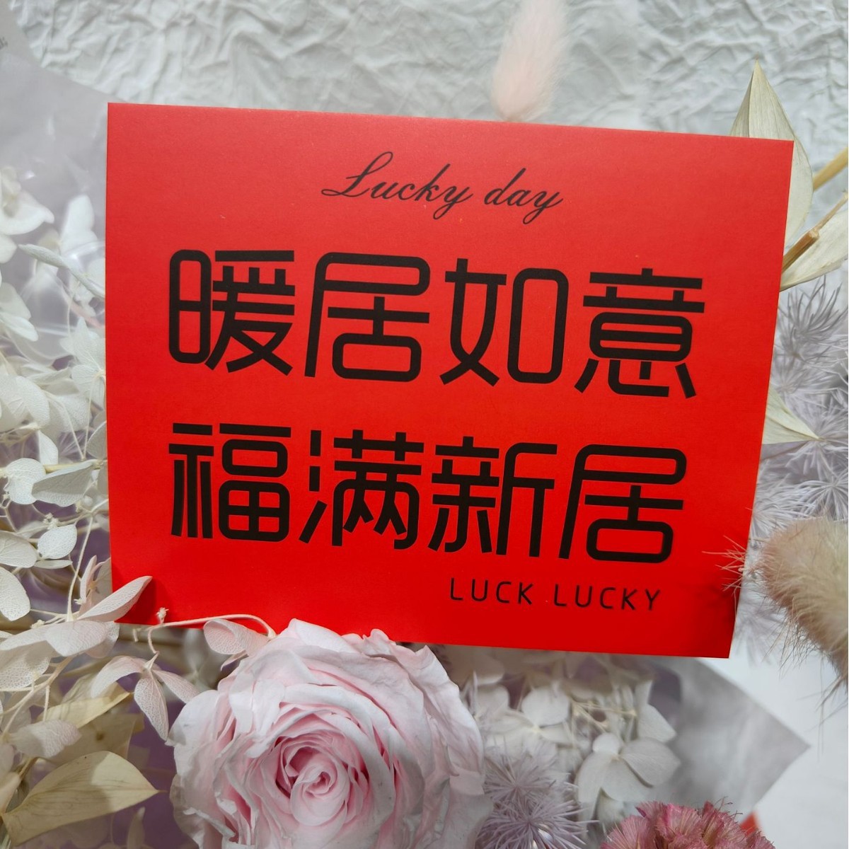 亿佳暖居如意福满新居卡片贺卡花店花束高级感手写祝福留言卡批发