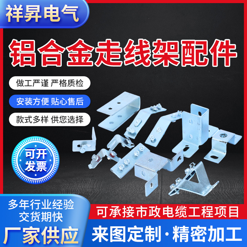 铝合金走线架配件卡扣横担厂家供应金属固定件电缆托架支撑座