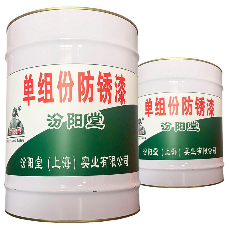 单组份防锈漆、值得信赖! 单组份防锈漆、简便,快捷!
