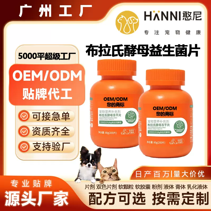 定制OEM宠物益生菌含布拉迪酵母菌猫咪狗狗软便拉稀呕吐调理肠胃