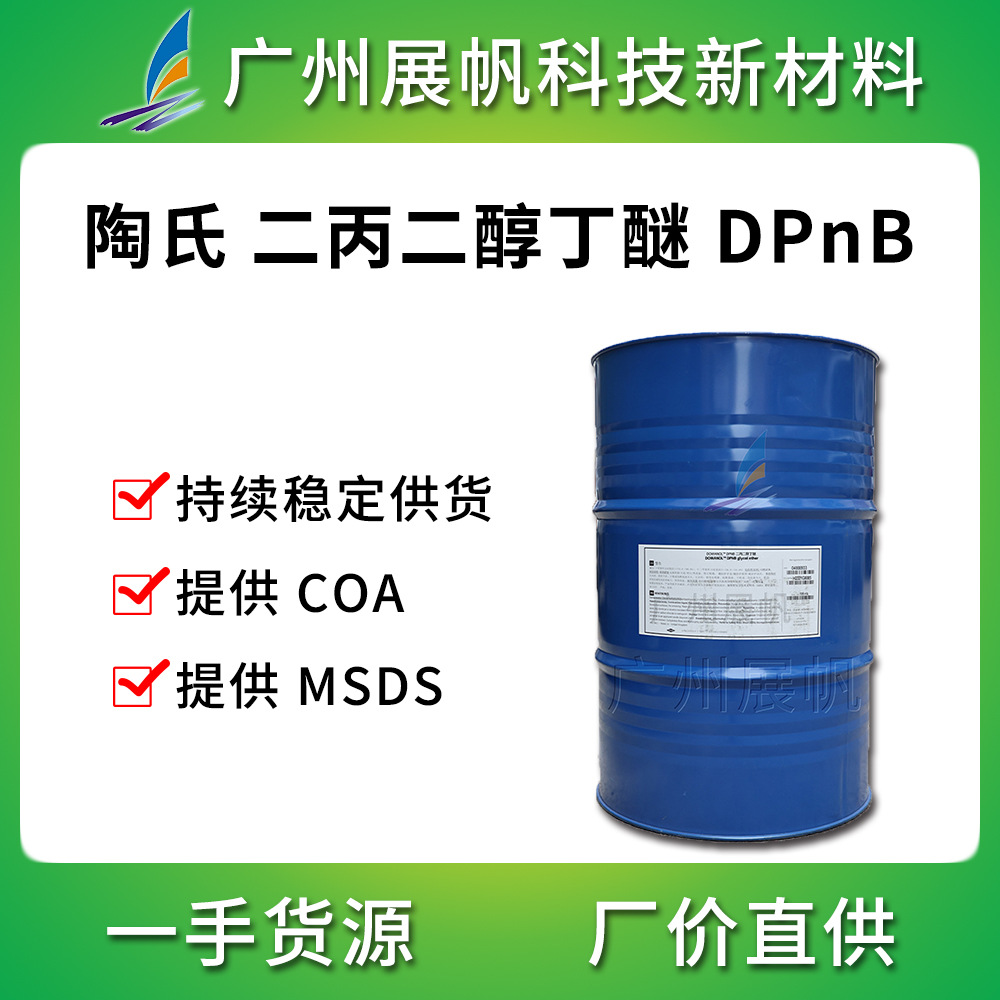 二丙二醇单丁醚水性涂料成膜剂二丙二醇丁醚工业级dpnb陶氏化学