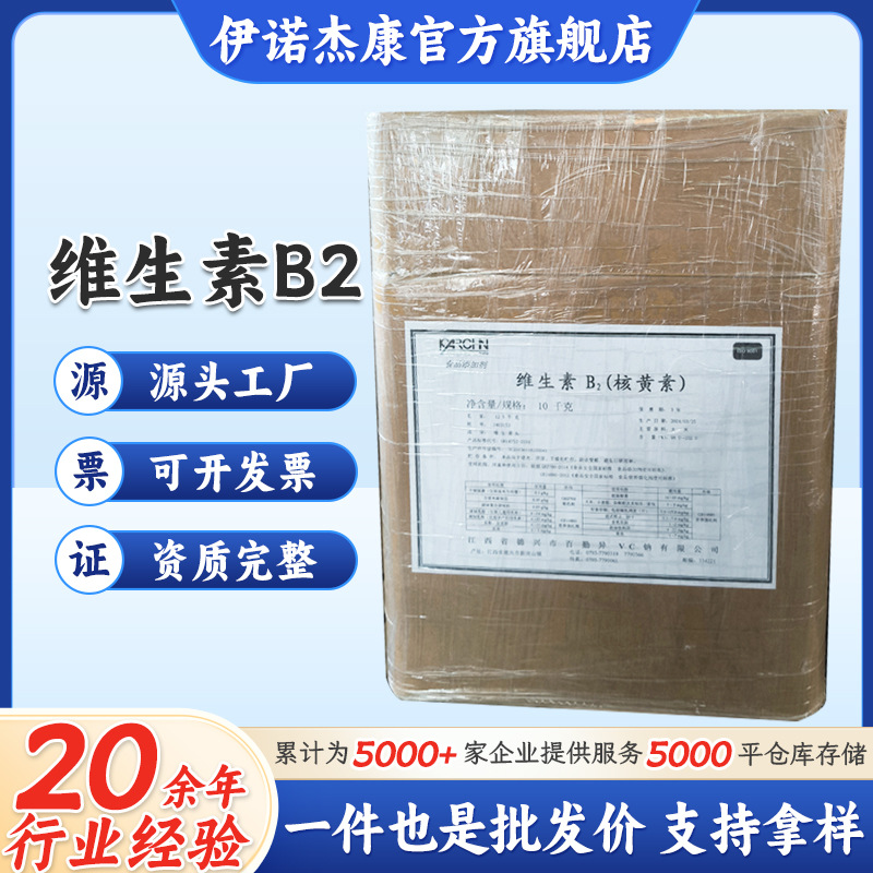 核黄素维生素B2食品营养强化剂维生素VB2含量99%量大从优