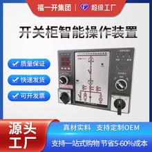 福一开  智能操控装置2500型 状态指示仪装置 成套开关柜控制面板