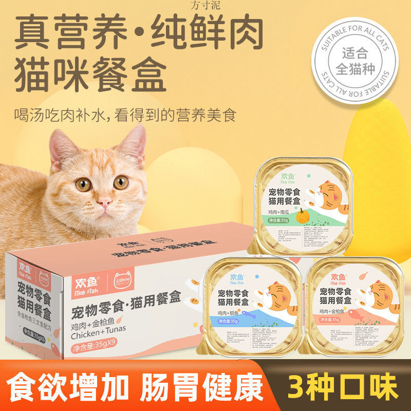 Huan Yu Cat Food Box Canned Cat Snacks Cat Wet Food Goldfish Canned Food for Adult Cats and Kittens