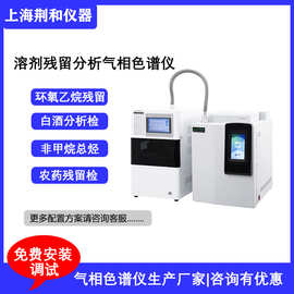 荆和 G60溶剂残留气相色谱仪 环氧乙烷血液乙醇顶空气相色谱仪