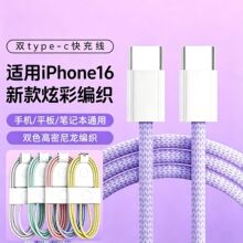 PD60W双type-c快充线数据线适用苹果16 iPhone17马卡龙编织充电线