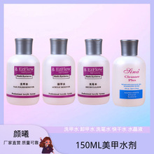 美甲洗甲水150ml卸甲水 洗笔水 快干水 水晶液 美甲水剂系列批发