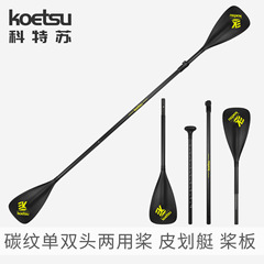 Koetsuコート蘇炭素紋半炭素パドル空気入れ漕ぎボードパドルカヤックセットシングルダブル両用ボートパドル