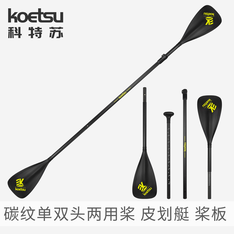 KOETSU Cote Su carbon grain semi-carbon paddle inflatable paddle board paddle kayak combination single double-headed dual-purpose paddle