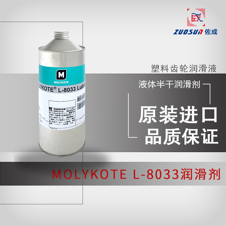 MOLYKOTE摩力克L-8033 Lubricant塑料齿轮润滑剂润滑液润滑油