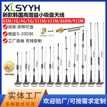 433M/GPRS/GSM/2.4G/3G/4G/5G/6G高增益全向小吸盘天线SMA+转接线
