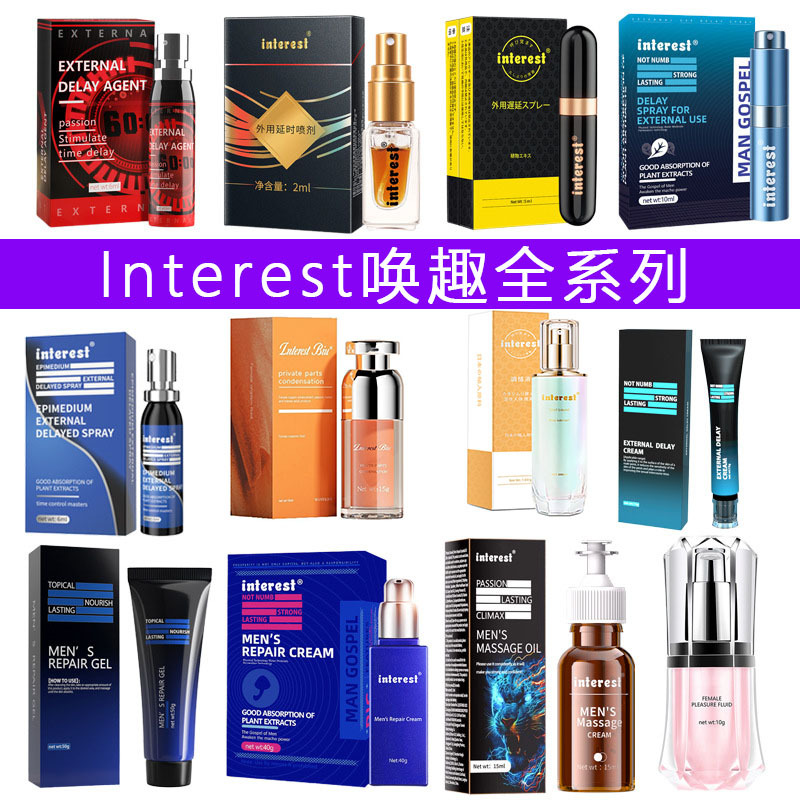 interest唤趣男用延时喷剂按摩膏系列女用快感液美团商超进货批发