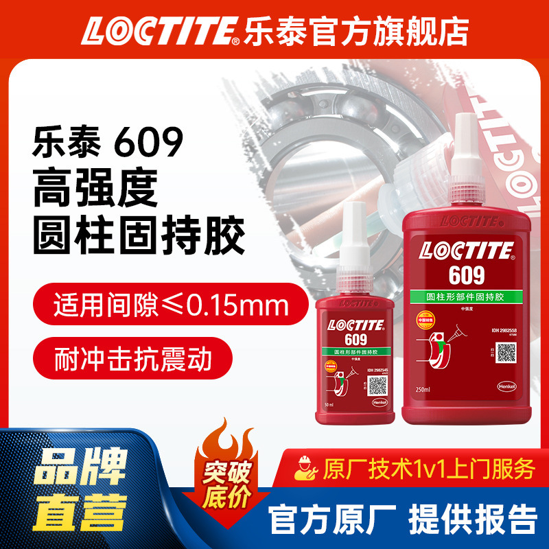 LOCTITE乐泰圆柱固持胶 609 高强度抗振动 轴承齿轮轴承胶金属胶