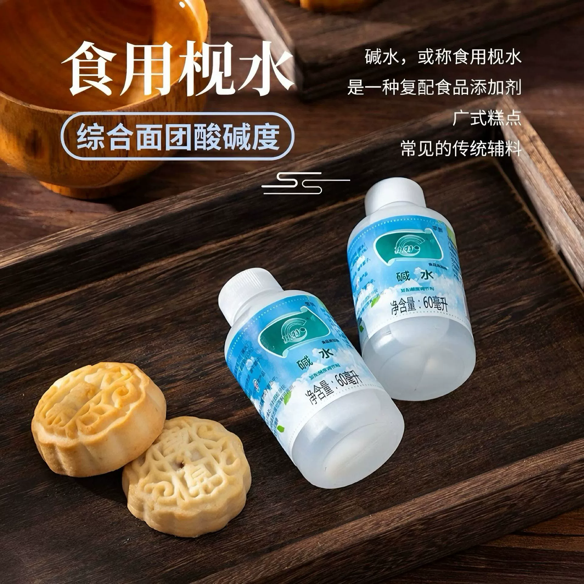 Австралийская ветровая съедобная щелочная вода, регулятор кислотности, кантонский лунный пирог, щелочная вода, материал лунного пирога, 60 мл/