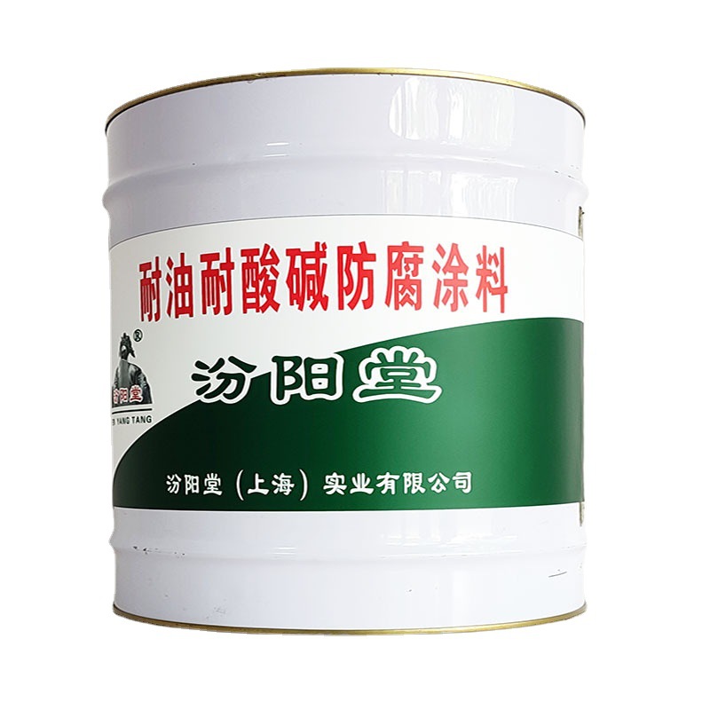 耐油耐酸碱防腐涂料，汾阳堂，防腐涂料，不在大风天气下施工