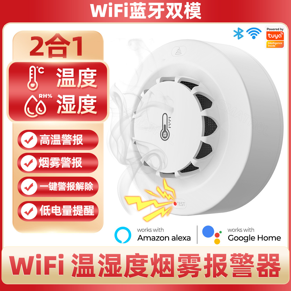 Tuya温湿度计烟雾报警探测器涂鸦烟感WiFi智能家居APP传感器