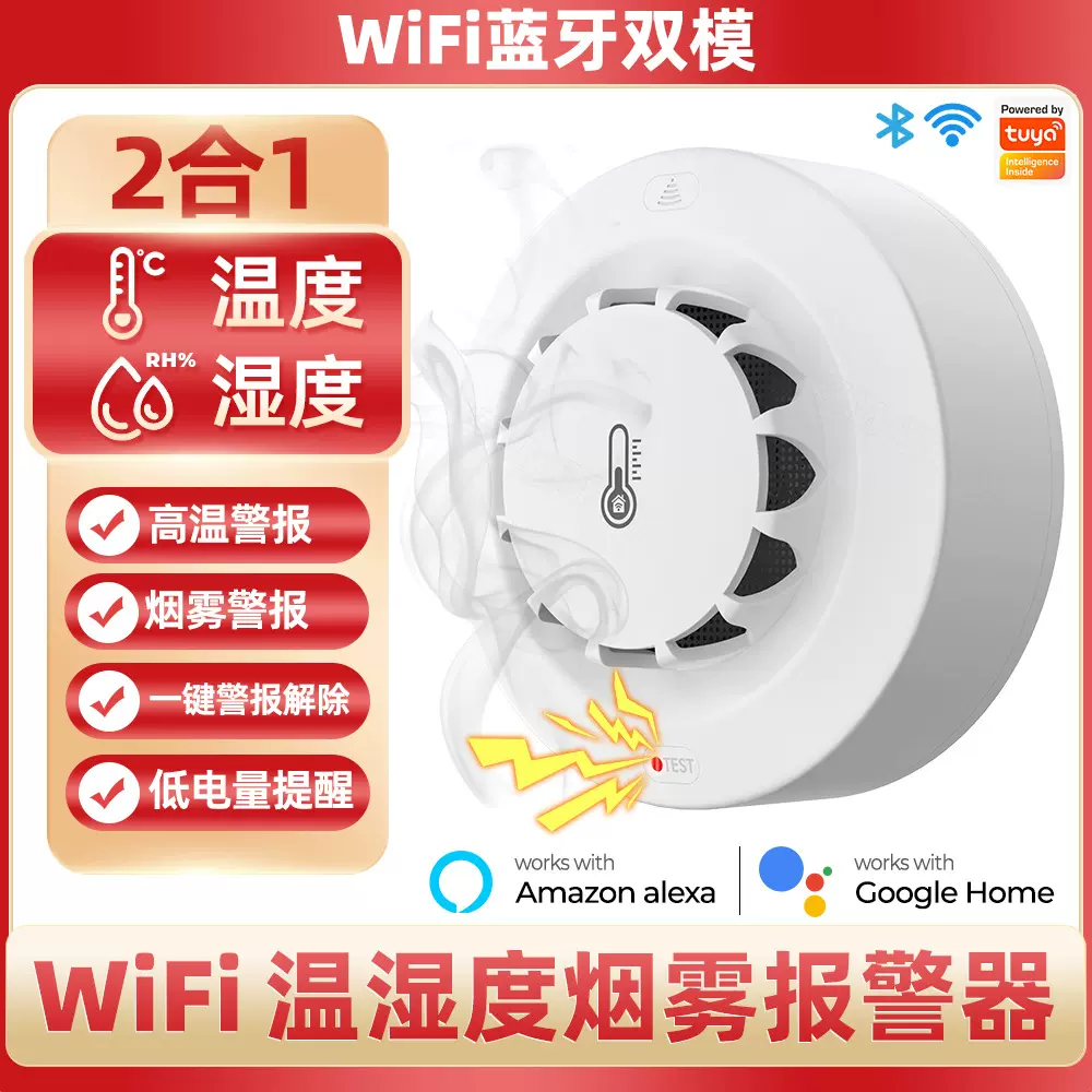 Tuya温湿度计烟雾报警探测器涂鸦烟感WiFi智能家居APP传感器