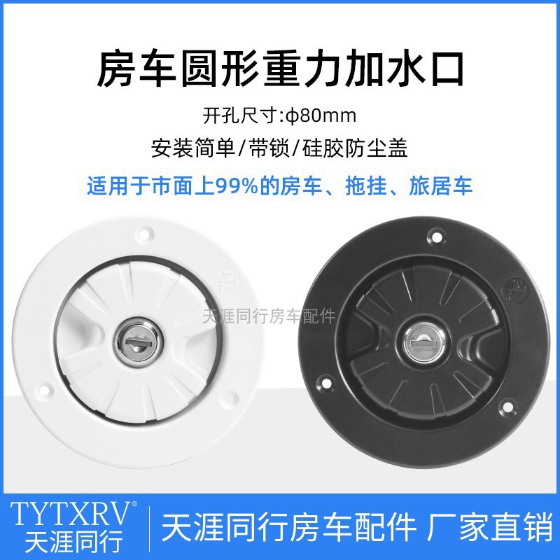 房车改装配件 房车加水口重力进水口圆形注水口房车水箱加水带锁