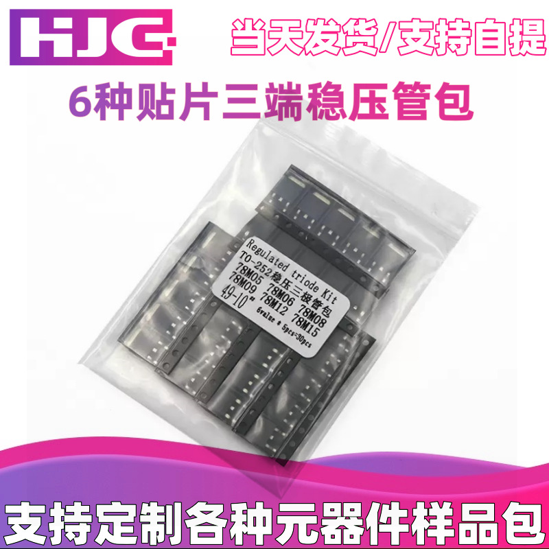 TO-252贴片三端稳压管包 L78M05/06/08/09/12/15 6种各5只共30只