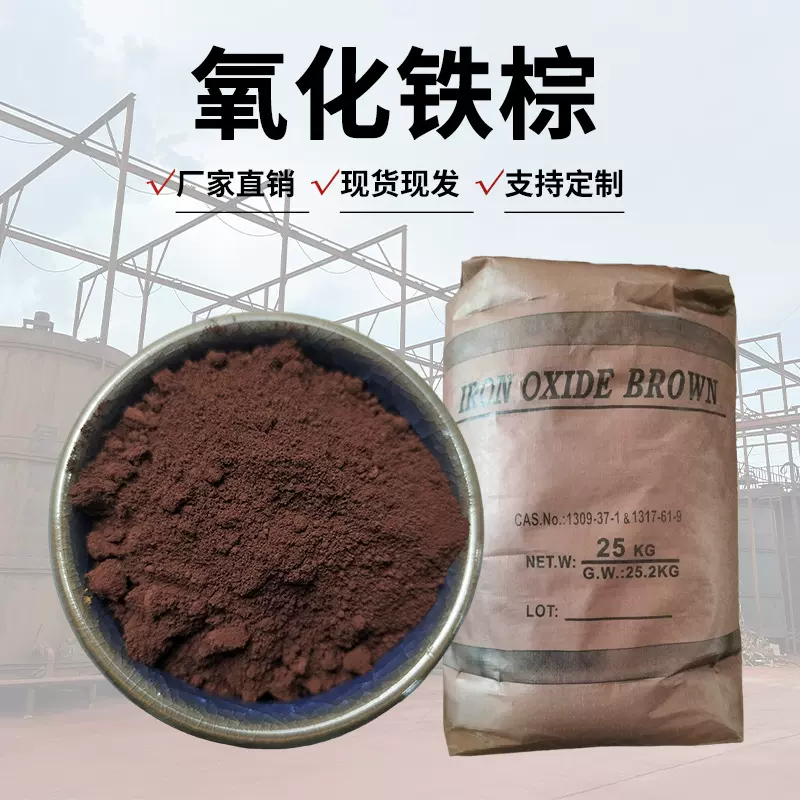 厂家定制色粉pc砖陶瓷涂料用氧化铁颜料 氧化铁棕厂家 混凝土染料