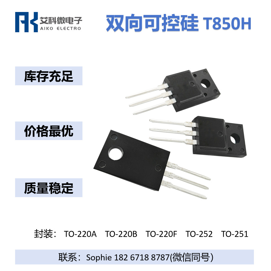 T850H晶闸管8A触发电流50mA 双向可控硅TRIAC 用于交流电机马达