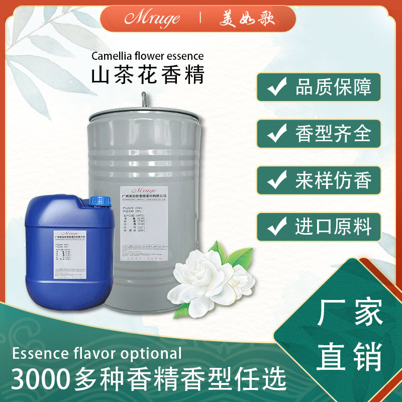 广州美如歌 山茶花香精 洗护沐浴露身体乳香水香精日用日化