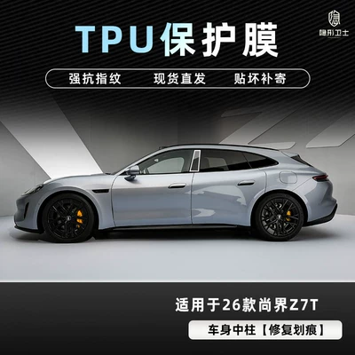 Car interior film: Navigation Instrument Interior Display Screen Protective - 26-models-of-shangjie-z7t-body-center-pillar-tpu-protective-film