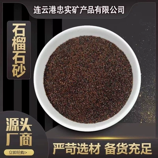 石榴石砂水刀砂磨料矿物大颗粒混凝土高铝天然金刚砂除锈喷砂磨料
