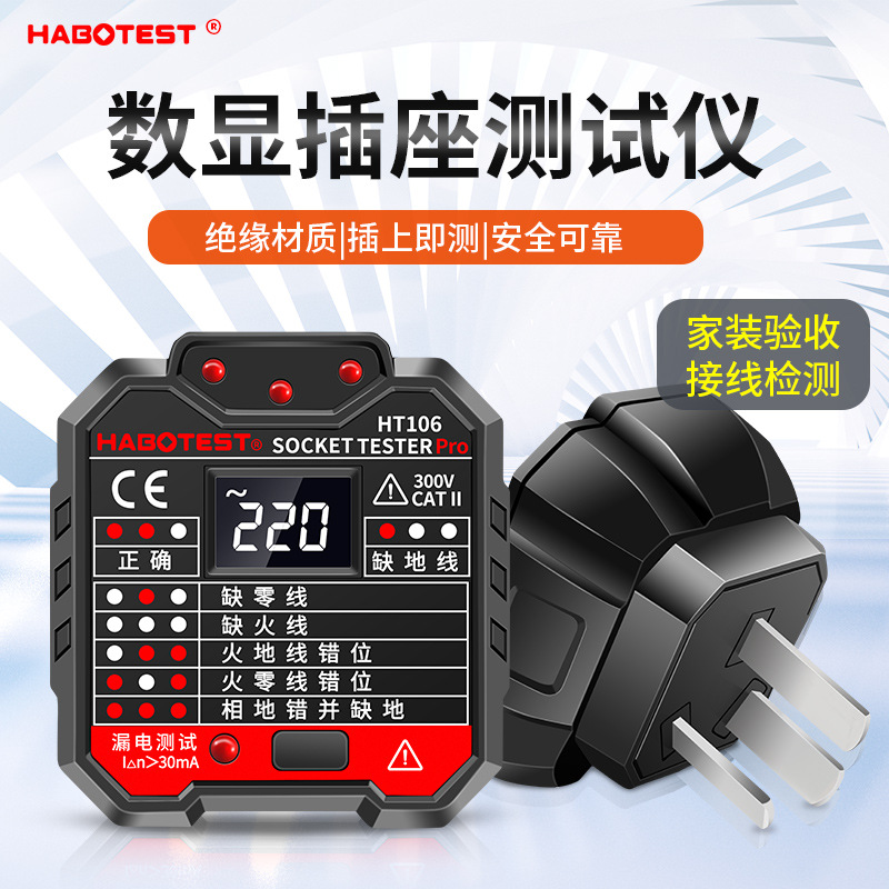 华博106插座测试仪地线零线火线相位极性漏电多功能电工验电器
