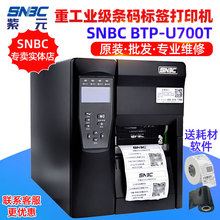 新北洋SNBC BTPU700T重工业级水洗唛服装吊牌不干胶标签打印机