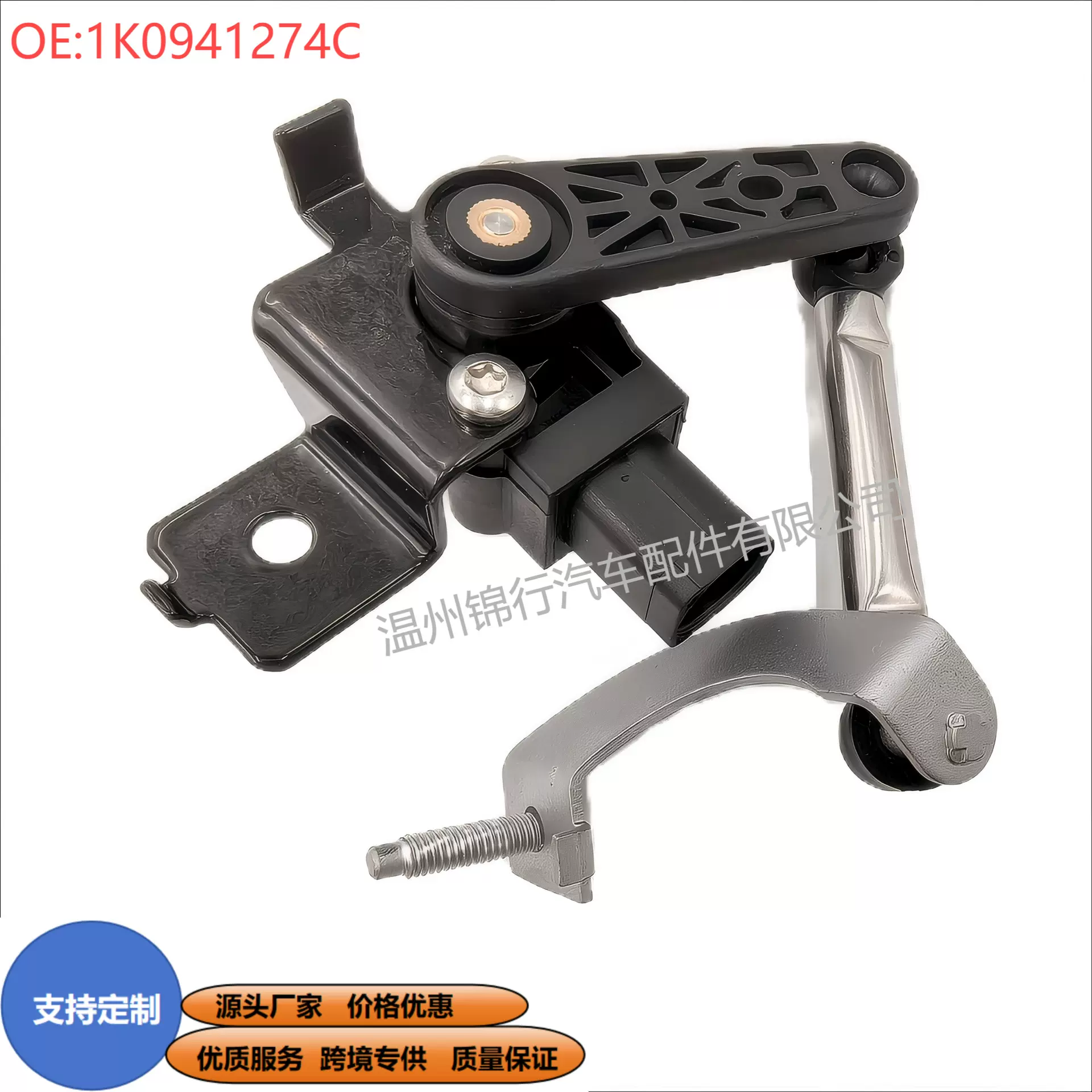 可定制1K0941274C 1T0907503B适用于大众的汽车车身高度传感器