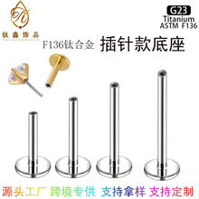 F136钛合金插针底座舌钉耳钉耳骨钉穿刺穿孔钛合金饰品配件批发