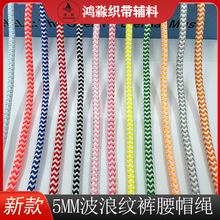 现货5mm双色波浪纹涤纶圆绳 服装抽绳卫衣帽绳  多色可选支持打样