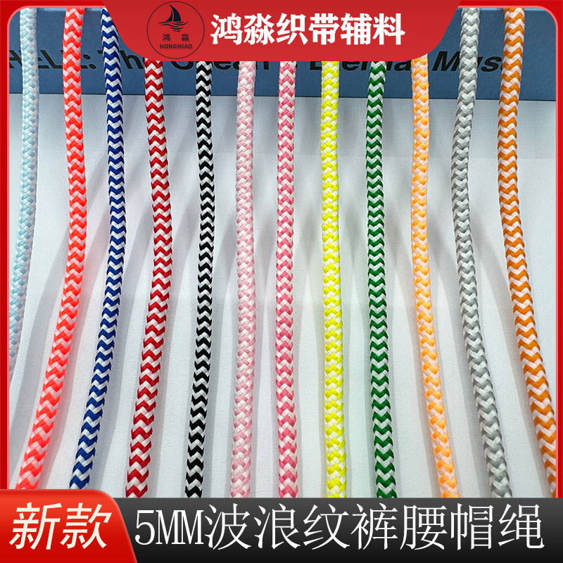 现货5mm双色波浪纹涤纶圆绳 服装抽绳卫衣帽绳  多色可选支持打样