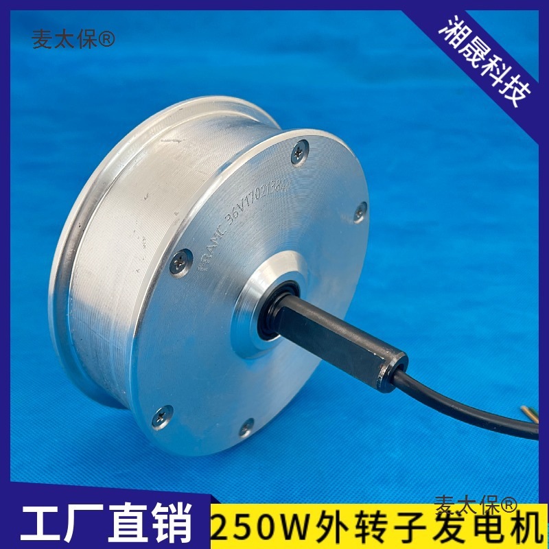 250W外转子三相交流发电机 全铝合金 低速可DIY风力发电机麦太保