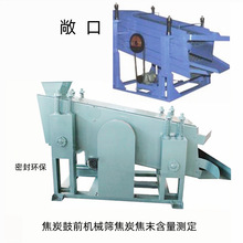 密封焦炭筛分组成机械筛 焦炭鼓前分组机械筛