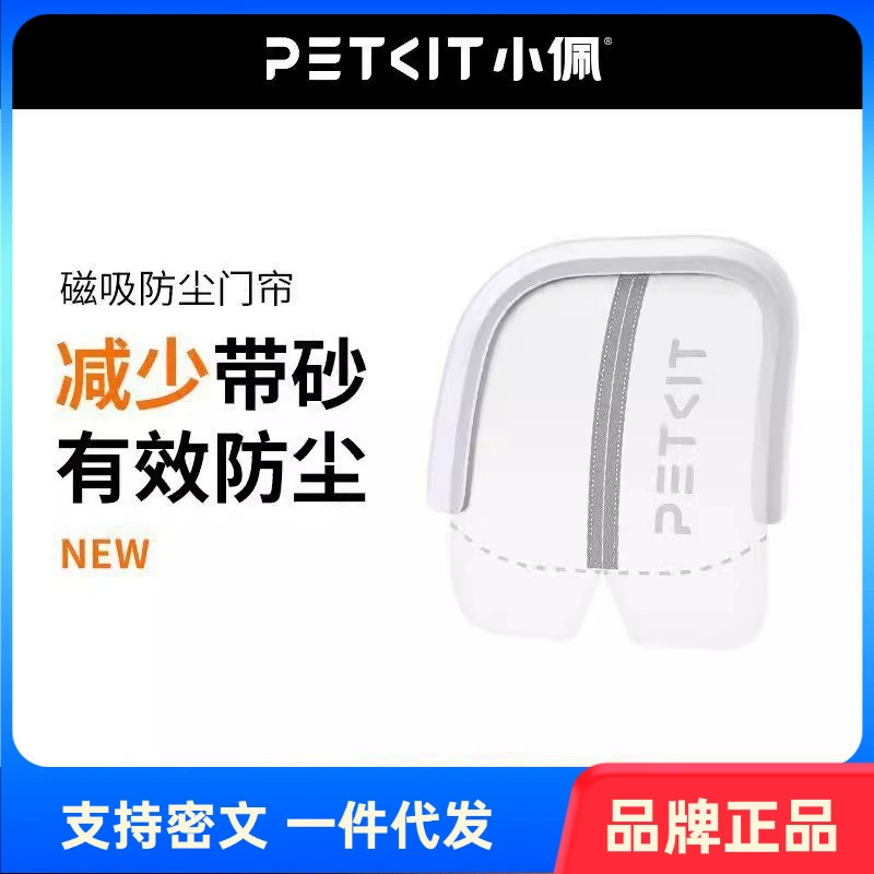 Магнитная занавеска для кошачьего туалета PETKIT, пылезащитная, снижающая пыль и песок, доступна к заказу.